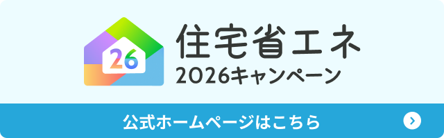 住宅省エネ2026キャンペーン公式ホームページはこちら