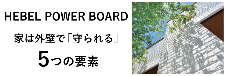 HEBEL POWER BOARD 家は外壁で「守られる」5つの要素