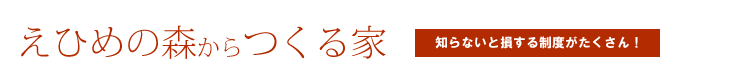 えひめの森からつくる家