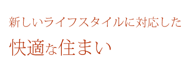 新しいライフスタイルに対応した快適な住まいコピー