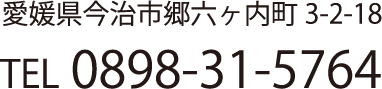 愛媛県今治市郷六ヶ内町 3-2-18
TEL:0898-31-5764